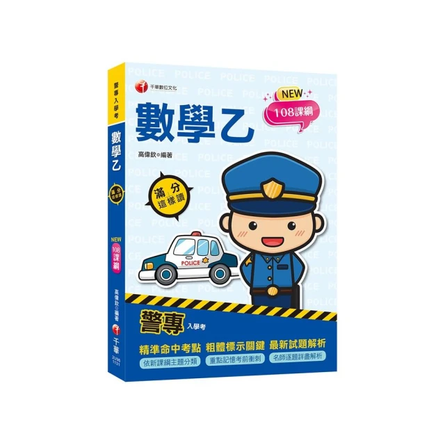 犯罪學（含再犯預測）讀本•題庫二合一圖解焦點（警察特考三等、