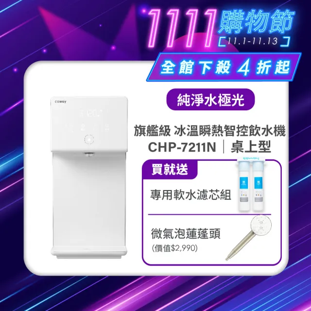 【Coway】冰溫瞬熱智控桌上型飲水機 CHP-7211N(原廠安裝/贈前置軟水濾芯)