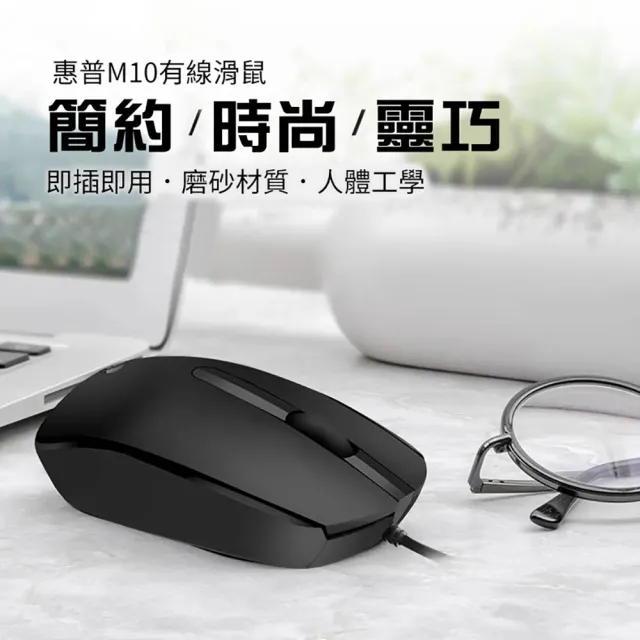 【HP 惠普】M10 USB光學有線滑鼠(左右手適用/人體工學設計/USB接頭/隨插即用)