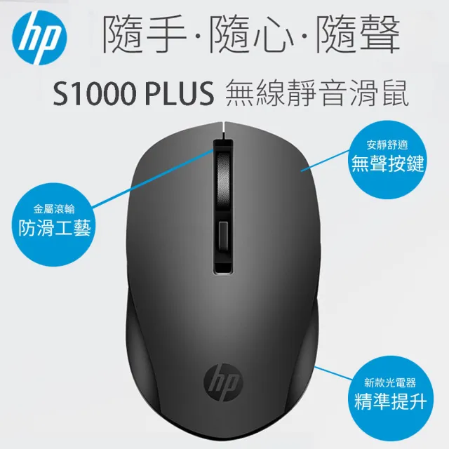 【HP 惠普】S1000plus 無線靜音滑鼠-5色任選(靜音滑鼠/多檔滑鼠/光學滑鼠/舒適)
