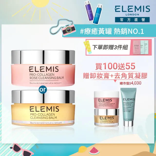 【ELEMIS 愛莉美】明星卸妝膏囤貨組(買100送40加送去角質凝膠15ml★潔顏/清潔★)