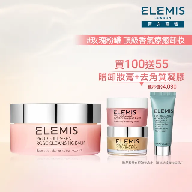 【ELEMIS 愛莉美】明星卸妝膏囤貨組(買100送40加送去角質凝膠15ml★潔顏/清潔★)