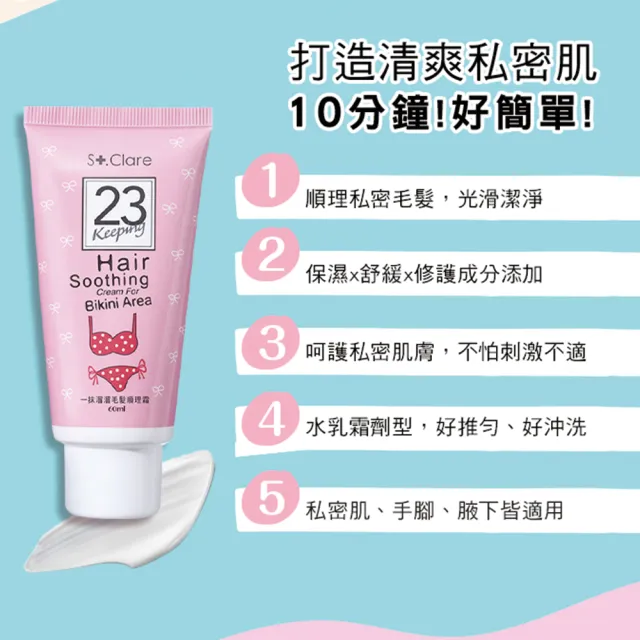 【St.Clare 聖克萊爾】私密毛髮順理霜60mlx2入(私密擺脫毛毛)