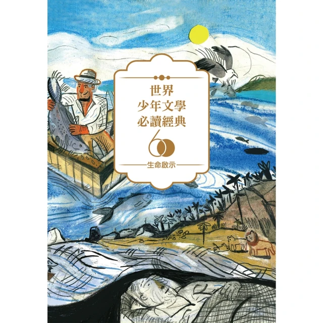 【MyBook】世界少年文學必讀經典60-生命啟示精選（6冊）(電子書)