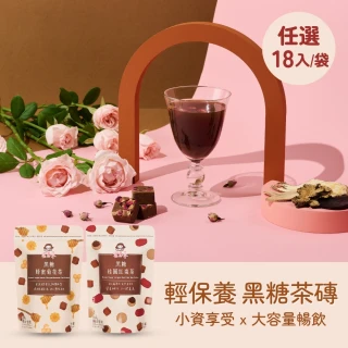 【Medolly 蜜思朵】任選黑糖茶磚x1袋(17gx18入/袋；黑糖桂圓紅棗薑母/薑母/桂圓紅棗/玫瑰四物/蜂蜜菊花)