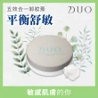 【DUO 麗優 官方直營】五效合一卸妝膏體驗組-20g任選三入(卸妝洗臉/去黑頭粉刺/保濕抗老)