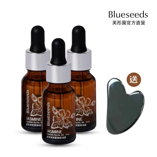 【Blueseeds】妍萃茉莉緊緻精油露15ml 三入(無可取代的緊緻抗氧化精華)