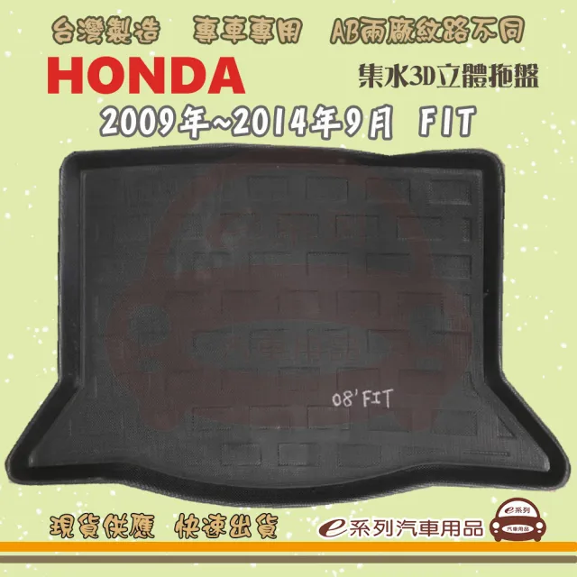 【e系列汽車用品】HONDA 本田 車系 托盤(托盤 3D立體邊 防水 防塵 專車專用)