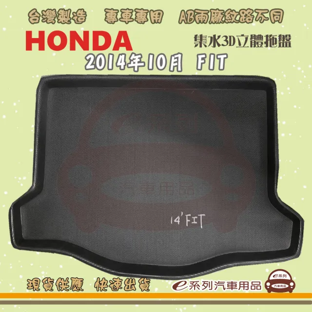 【e系列汽車用品】HONDA 本田 車系 托盤(托盤 3D立體邊 防水 防塵 專車專用)