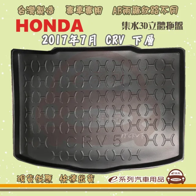 【e系列汽車用品】HONDA 本田 車系 托盤(托盤 3D立體邊 防水 防塵 專車專用)