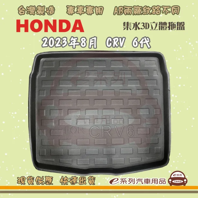 【e系列汽車用品】HONDA 本田 車系 托盤(托盤 3D立體邊 防水 防塵 專車專用)