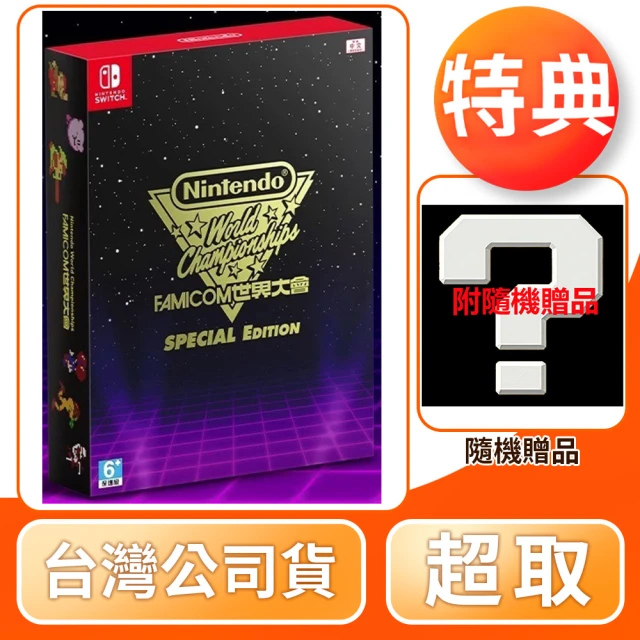 Nintendo 任天堂Nintendo 任天堂 預購 7/18上市★ NS Switch 世界錦標賽 Famicom世界大會(中文版 台灣公司貨)