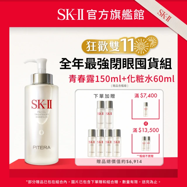 SK-II官方直營 1+1 青春露 230ml+超肌因淨斑精