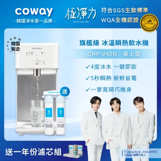 【兩年份濾心特談組】Coway 濾淨智控飲水機 冰溫瞬熱桌上型CHP-242N(原廠安裝/贈前置軟水濾芯-市價$3500)