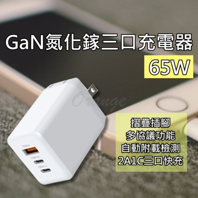 GaN 氮化鎵 充電器 65W(Type-C 快充 閃充 USB PD QC 旅充頭 充電頭 豆腐頭 平板 手機)