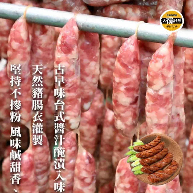 【SunFood 太禓食品】優質豬後腿香腸高粱酒x2包(600g/包)