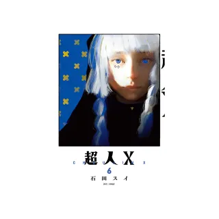 超人Ｘ（06）