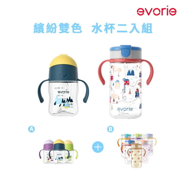 【Evorie】Tritan 200mL+300mL雙色學飲吸管水杯組(總代理公司貨/微笑水杯)