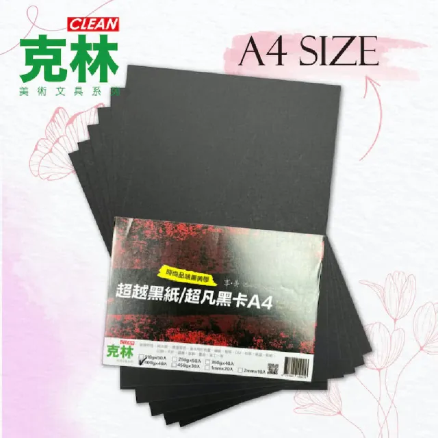 【克林CLEAN】超凡黑卡紙A4 1mm/2mm(黑紙 美術紙 黑芯紙 模型紙板 黑色紙 素面紙 黑色模型紙板)