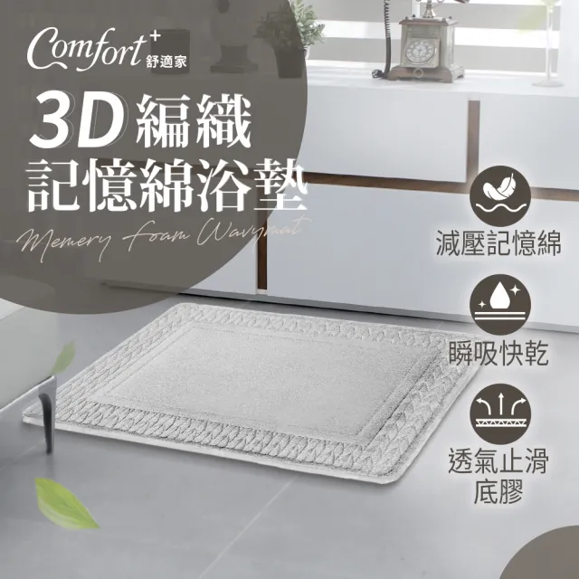 【Comfort+ 舒適家】極致快乾/3D編織/柔膚快乾 記憶吸水地墊-多款任選(浴墊/腳踏墊/防滑/吸水)