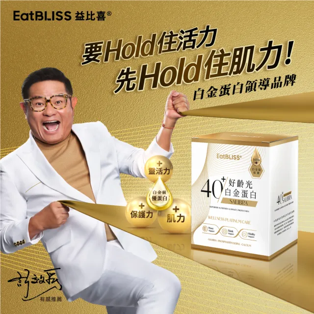 【Eatbliss 益比喜】好齡光白金蛋白(10包/盒骨骼+肌肉+保護力+靈活力多效合一.優蛋白.高鈣600mg)