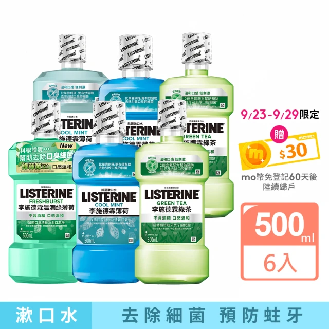 【Listerine 李施德霖】綠茶防蛀/薄荷無酒精/薄荷漱口水(500mlx6)