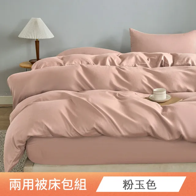 【日禾家居】買一送一 天絲素色兩用被床包組(台灣製 單人 雙人 加大 均一價)