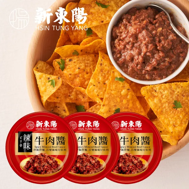 【新東陽】肉醬3入110g-160g/罐(辣味肉醬/義大利麵肉醬/原味牛肉醬/辣味牛肉醬)