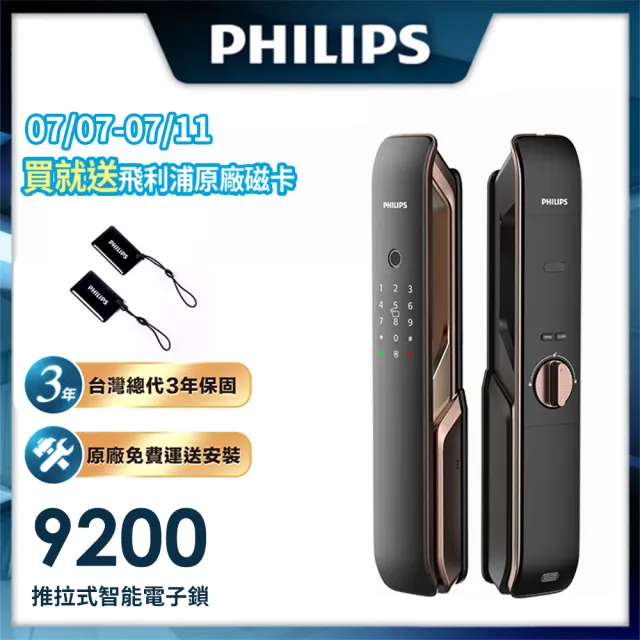 【Philips 飛利浦】9200 五合一推拉式電子鎖 紅古銅(指紋│卡片│密碼│鑰匙│藍芽/含安裝)