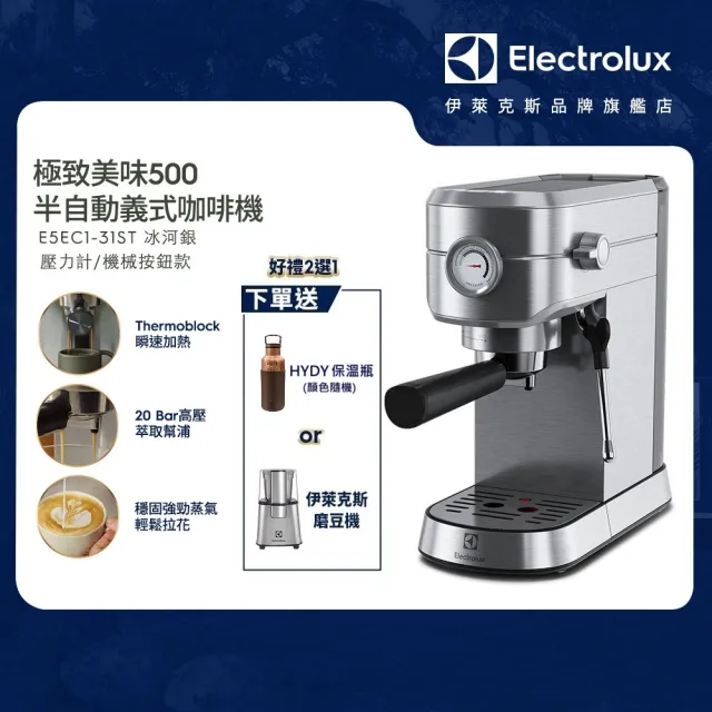 【Electrolux 伊萊克斯】極致美味 500 半自動義式咖啡機(E5EC1-31ST 冰河銀壓力計款)