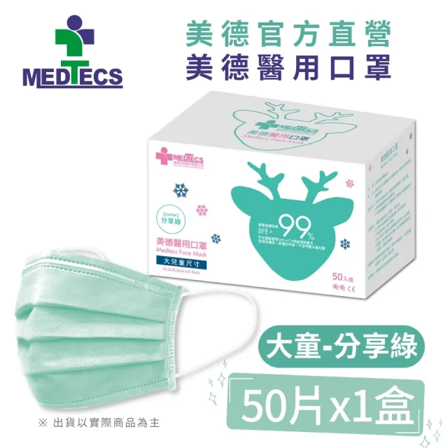 週期購【MEDTECS 美德醫療】醫用口罩10盒組 (50片/盒 成人口罩/小臉口罩/大兒童口罩)