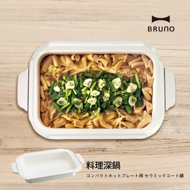 【配件超值組★日本BRUNO】料理深鍋+波紋煎盤