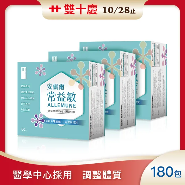 【安儷爾常益敏】過敏免疫專科名醫推薦 建立健康力 共180包(調整體質益生菌 60包/盒x3)