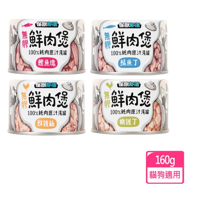 【怪獸部落】無膠鮮肉煲原汁湯罐 160g(主食/全齡貓/全齡犬/貓罐/狗罐/罐頭餐盒/零食點心/寵物飼料)