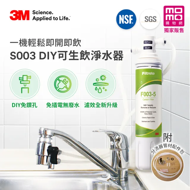 【3M】S003 DIY極淨便捷可生飲淨水器特惠組(momo限定-基礎濾淨款/美國NSF認證/內附配件包)