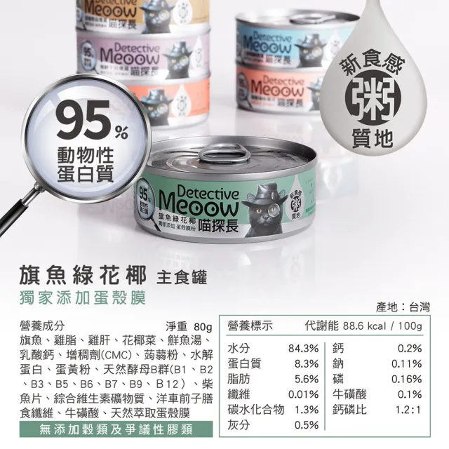 【喵探長】貓咪主食罐 80g(主食/全齡貓/貓罐/貓狗飼料/罐頭餐盒/零食點心)