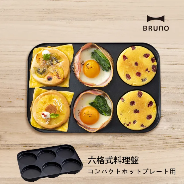 【BRUNO】六格料理盤｜鬆餅烤盤BOE021( 經典/聯名款 電烤盤配件)