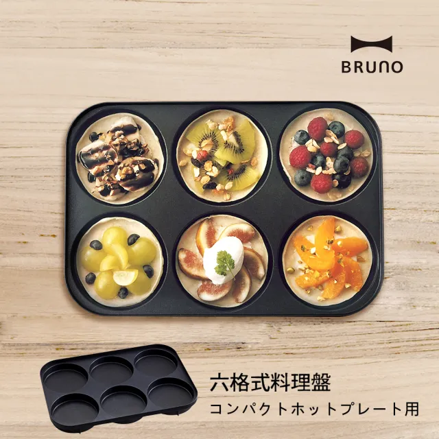 【經典款★日本BRUNO】六格式料理盤BOE021中秋烤肉(經典/聯名款電烤盤配件)