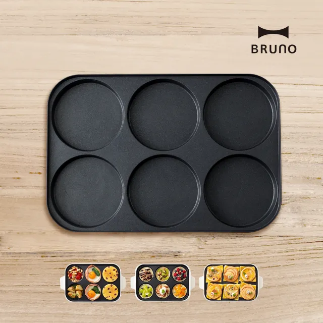 【BRUNO】六格料理盤｜鬆餅烤盤BOE021( 經典/聯名款 電烤盤配件)