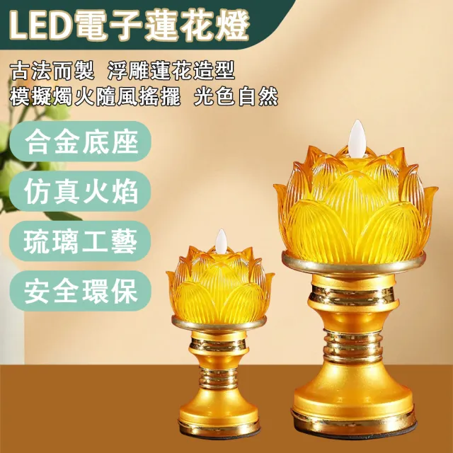 【ZHIPU 芝浦】琉璃蓮花燈led電子蓮花燈電子蠟燭(佛供燈心經佛長明燈神明燈供奉燈)