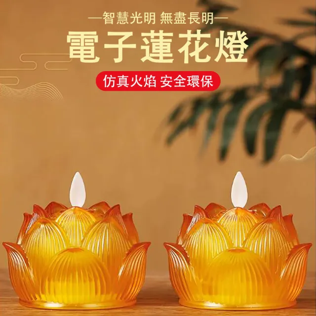 【ZHIPU 芝浦】琉璃蓮花燈led電子蓮花燈電子蠟燭(佛供燈心經佛長明燈神明燈供奉燈)