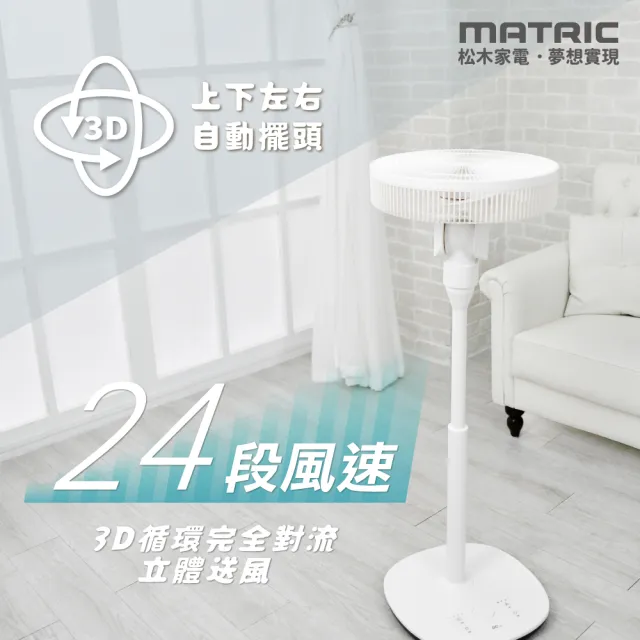 【MATRIC 松木】14吋DC直流3D循環立扇(MG-DF1421SR)