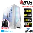 【微星平台】i5十核GeForce RTX 4070 Win11{葛士華Z W}WIFI電競機(I5-14400F/B760/32G/2TB)