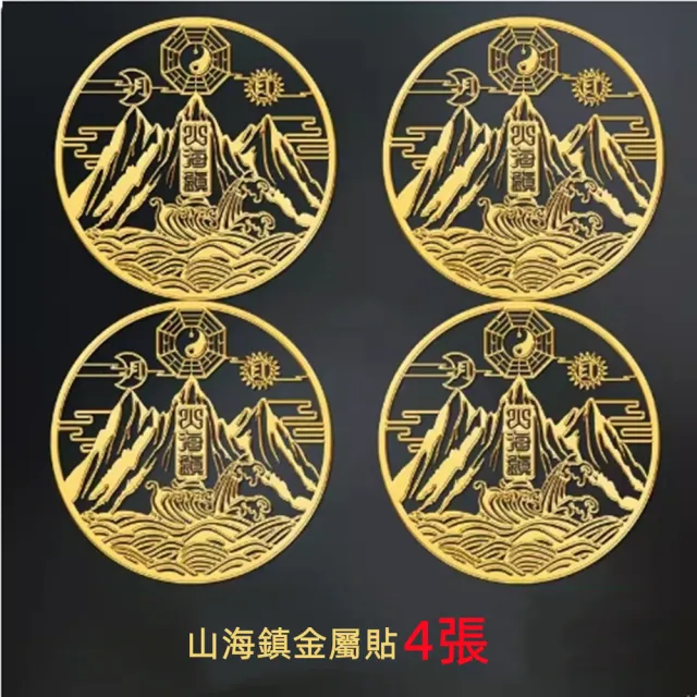【八方開運】山海鎮金屬貼四張直徑10cm(大張款、自帶背膠、精心設計)