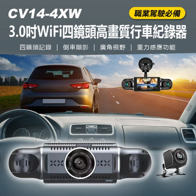 CV14-4XW 3.0吋WiFi四鏡頭高畫質行車紀錄器(旋轉鏡頭/車內、車前、車後/全方位同時錄影/計程車運將必備)