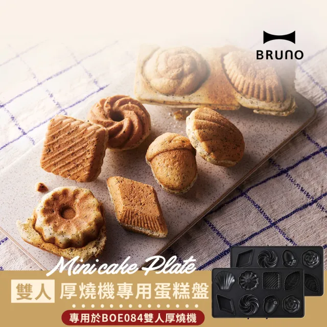【日本BRUNO】雙人蛋糕盤BOE084(厚燒三明治機專用烤盤)