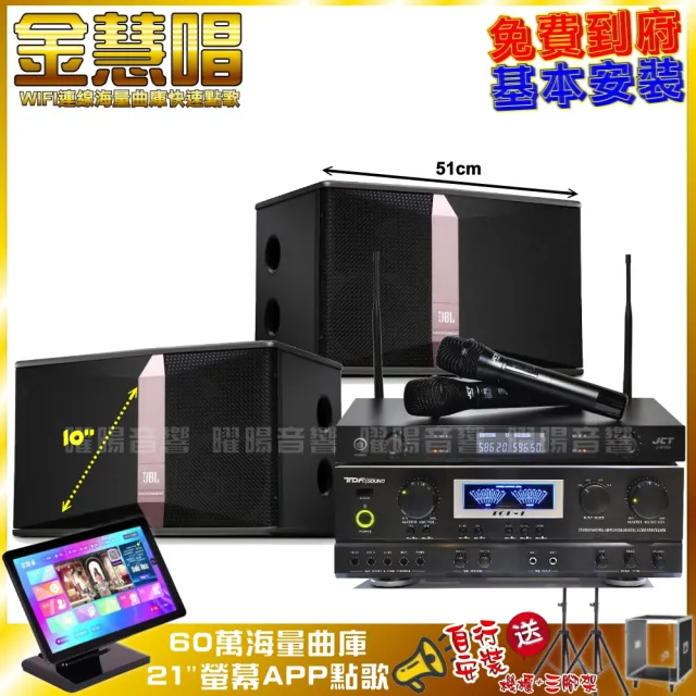 【金慧唱】家庭劇院卡拉OK組 金慧唱+TDF TOP-1+JBL Ki510+JCT J-8100(免費到府安裝)