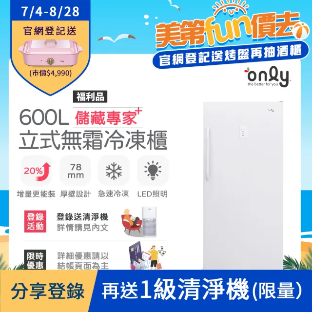 【only】600L 儲藏專家 立式無霜冷凍櫃 OU600-RM02Z 福利品(用電量與變頻相仿/600公升)