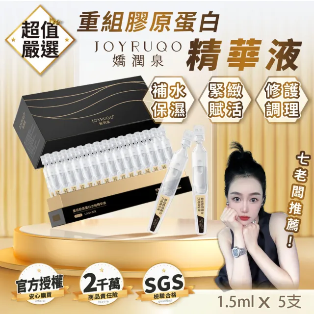 【JOYRUQO 嬌潤泉】重組膠原蛋白次拋精華液 5支(膠原蛋白精華液 精華液 補水保濕 臉部保養)