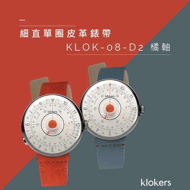 【klokers 庫克】KLOK-08-D2 橘軸+細直單圈皮革錶帶